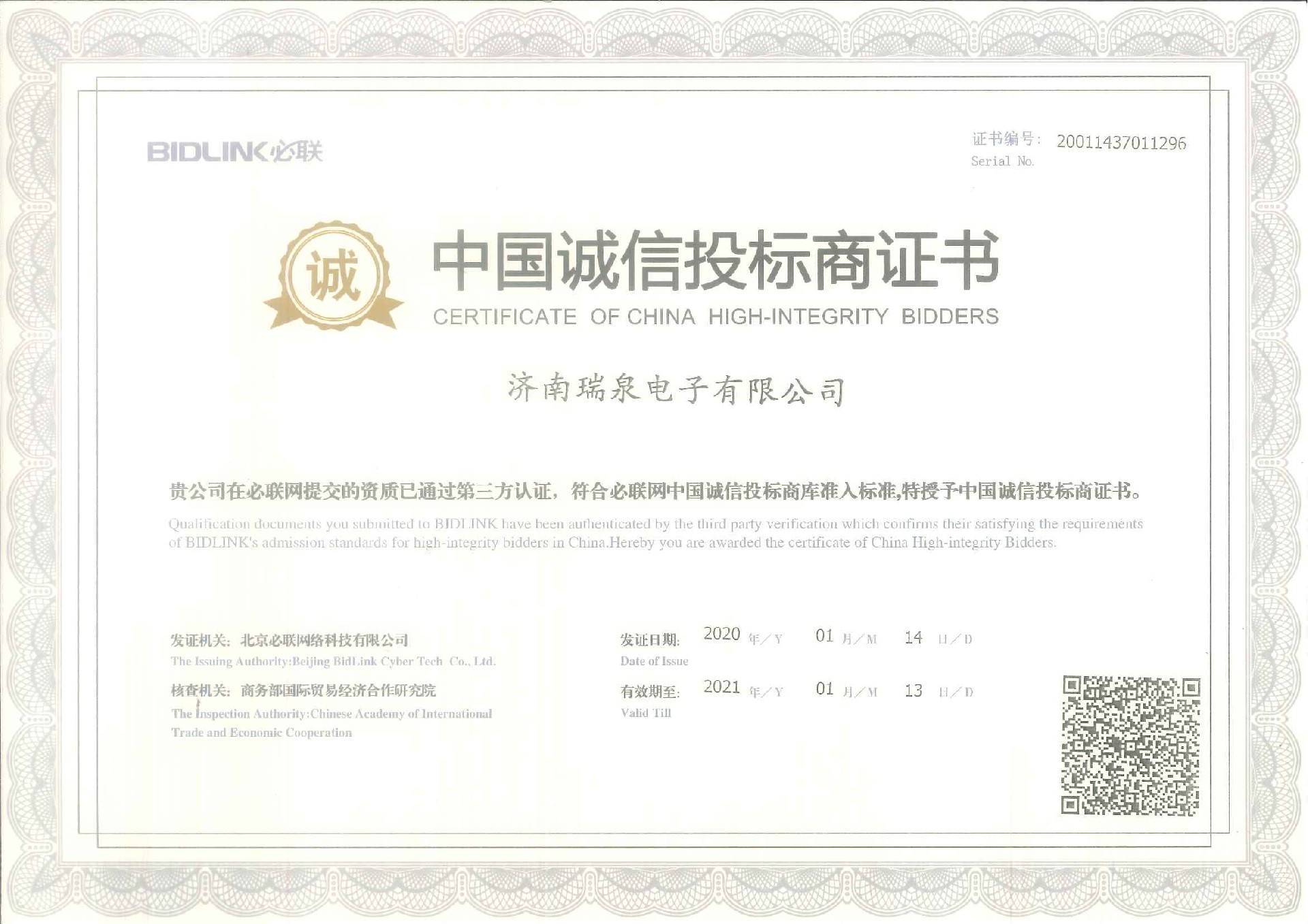 中國(guó)誠(chéng)信投標(biāo)商證書(shū)